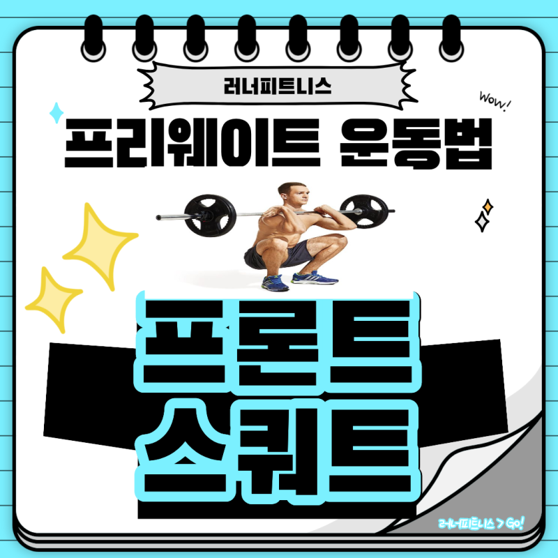 러너피트니스 프리웨이트 운동법 25. 프론트 스쿼트
