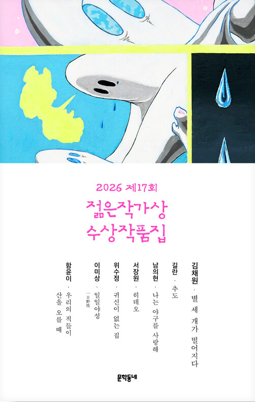 11. 2026 제17회 젊은작가상 수상작품집 - 김채원 외 6명