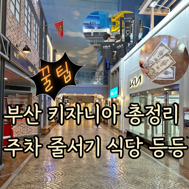 부산 키자니아 꿀팁 정리 , 5시간권 10개 팁 공유