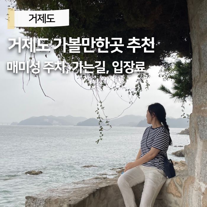 거제도 여행 볼거리 가볼만한곳 거제 매미성 주차 가는길 입장료 없음