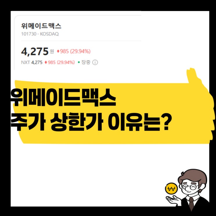 <b>위메이드</b> 중국 자본 매각, <b>위메이드</b>맥스 주가 상한가 이유