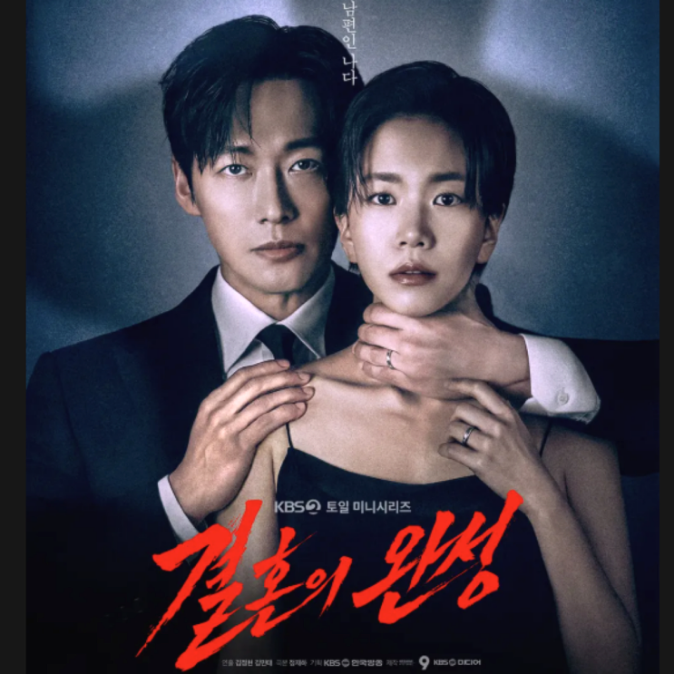 <<b>결혼의 완성</b>> 제 아내를 없애주세요?! <b>남궁민</b> 김대명 역대급... 