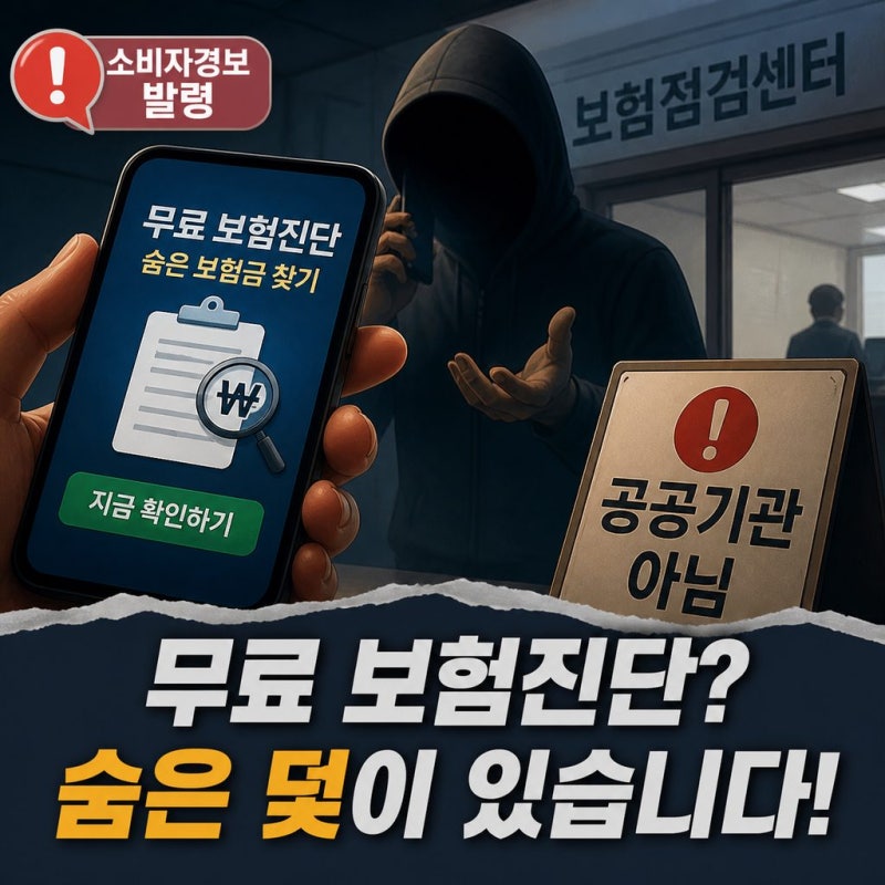 【정보】[금융감독원 소비자경보] "보험점검센터는 공공기관이 아닙니다!" 무료 보험진단, ....