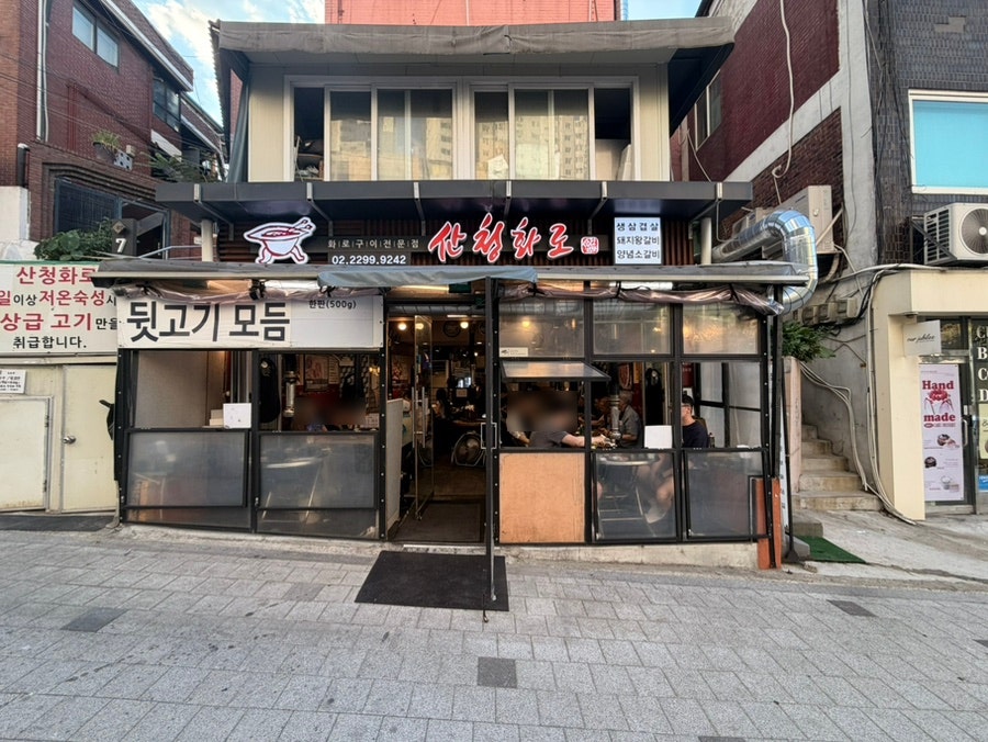 산청화로 사진 2