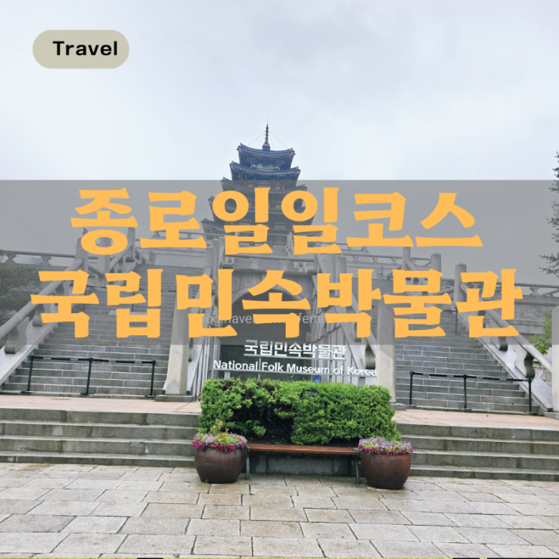 종로 가볼만한곳 국립민속박물관·정독도서관·서울교육박물관·국립현대미술관 서울 코스 ....