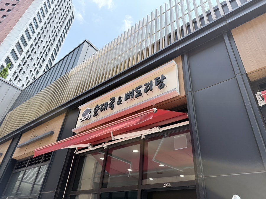 가마솥순대국뼈도리탕 사진 2