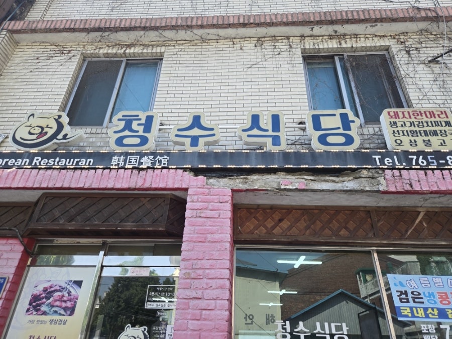 청수식당 사진 2