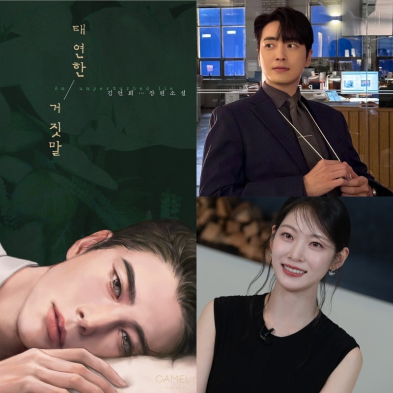 이준혁 x 공승연 드라마 ‘태연한 거짓말’ 출연 예정 | 원작 줄거리 요약