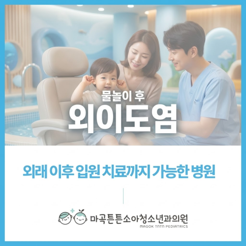 [강서구 외이도염] 여름철 물놀이터 다녀온 후 아기가 귀를 만지며 운다면 ‘소아 외이도염....