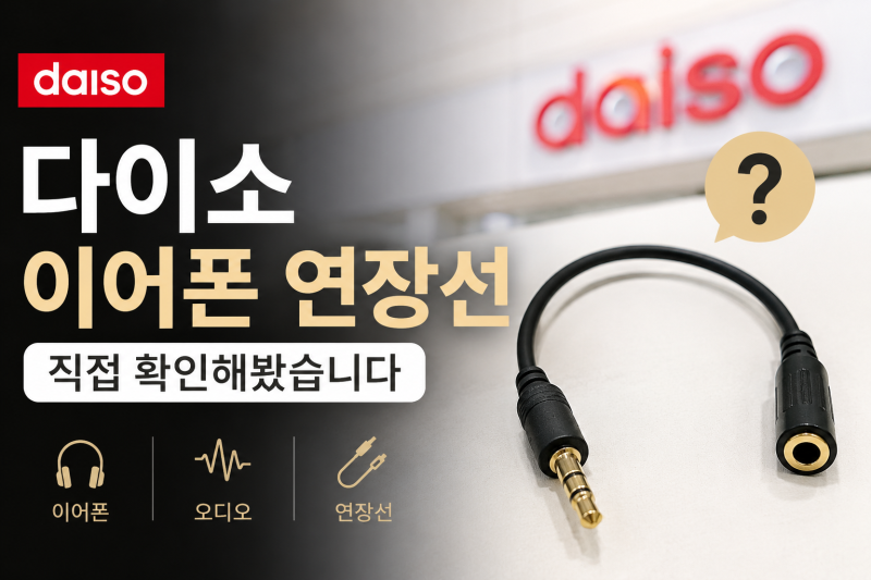 [다이소 알바생 직접확인] 다이소 이어폰 연장선 판매할까? (오디오)