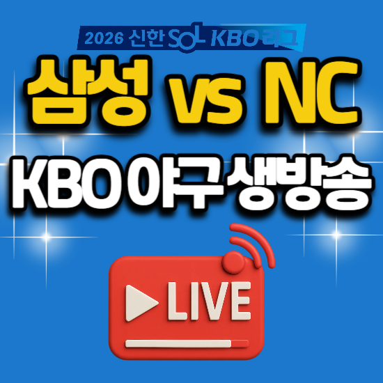 2026년 7월 1일 kbo 창원 야구 중계 삼성 라이온즈 NC 다이노스 경기 일정 tv 채널 번호 생방송 sbs....