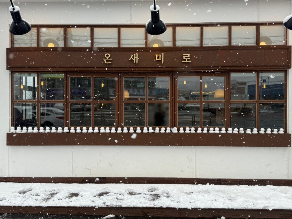 온새미로 사진 1
