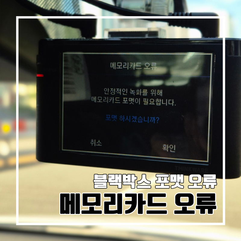 블랙박스 메모리카드 포맷 오류 해결법 : SD카드를 먼저 교체해 보세요