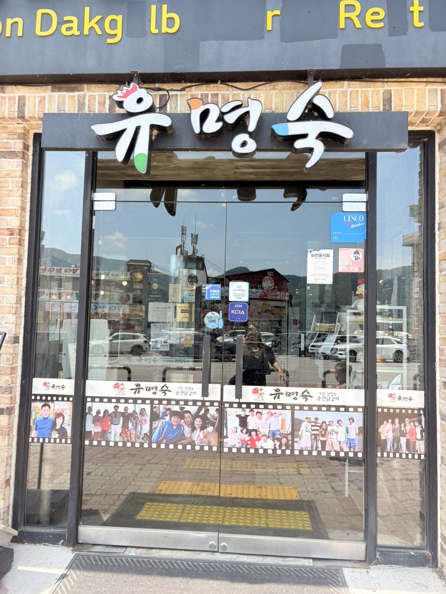 유명숙춘천닭갈비 사진 2