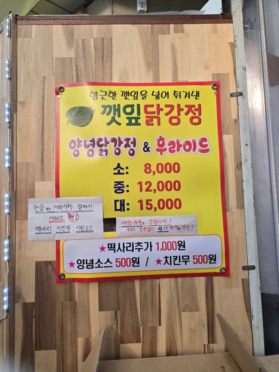 깻잎닭강정 사진 2
