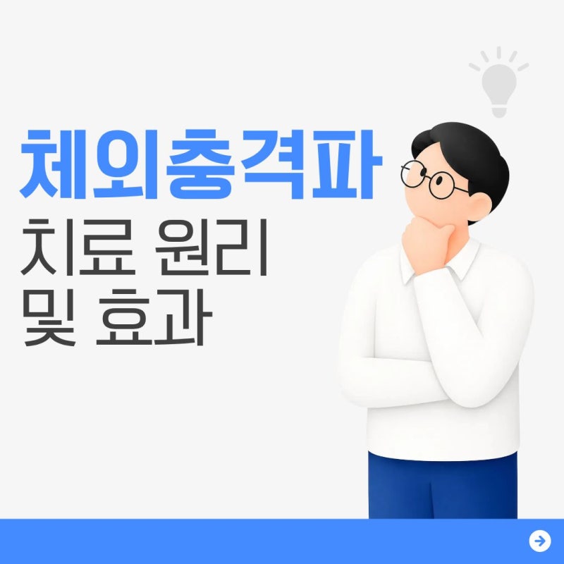 체외충격파 치료 원리 및 효과
