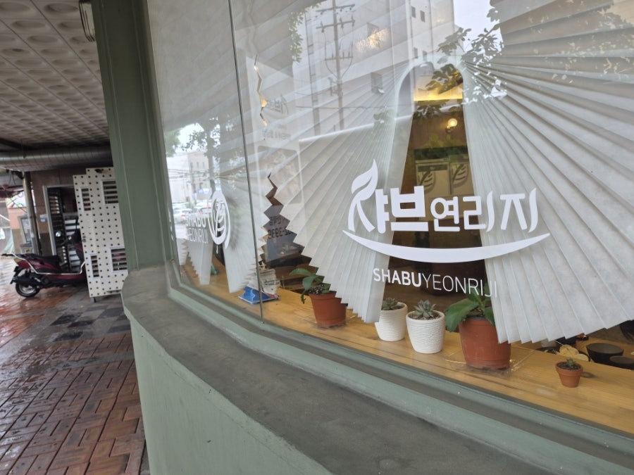샤브연리지 안락점 사진 2