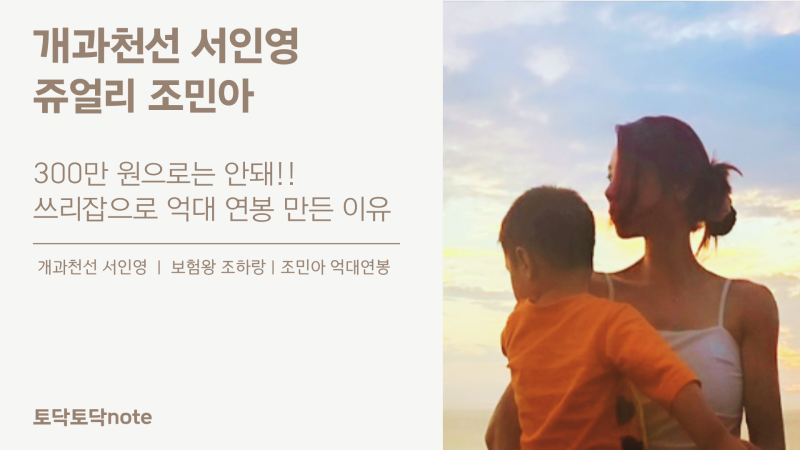 300만 원으로는 안돼!! 쥬얼리 조민아, 쓰리잡으로 억대 연봉 만든 이유