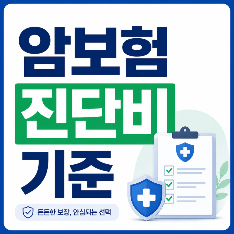 암보험 진단비, 가입 전 헷갈리는 기준 정리