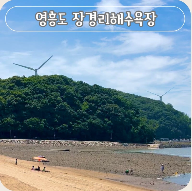 인천 영흥도 해변 장경리해수욕장 주차장