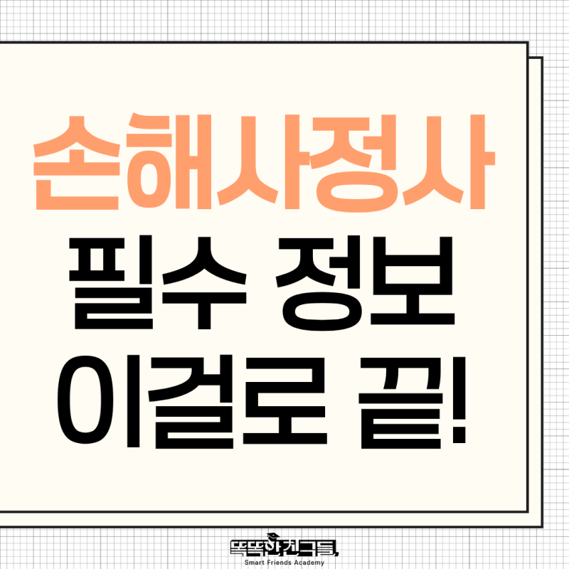 손해사정사 전망 현실 정년이 있나?