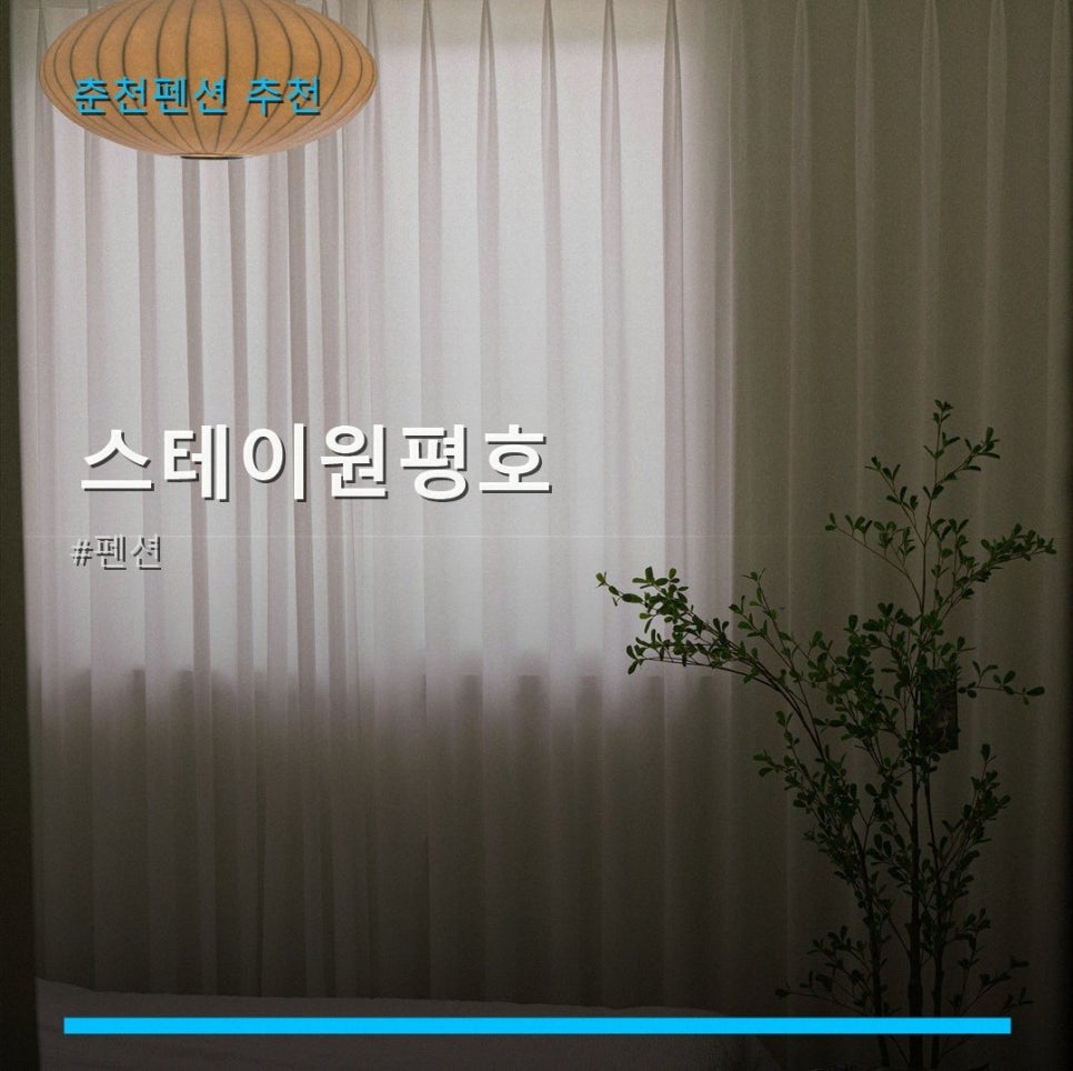 스테이원평호 사진 1