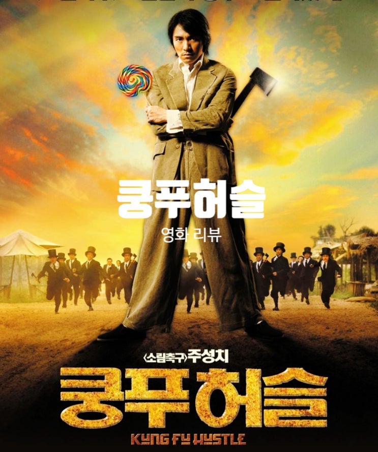 쿵푸 허슬, 주성치 무협 코미디 영화 리뷰