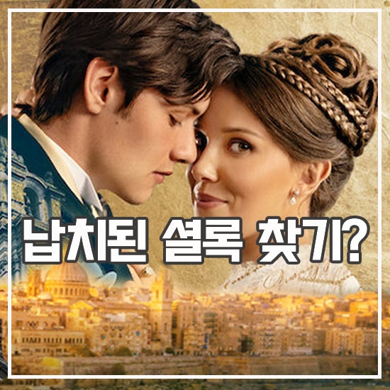 <b>에놀라 홈즈3</b> 리뷰 예비 신부의 모험 납치된 셜록 찾기