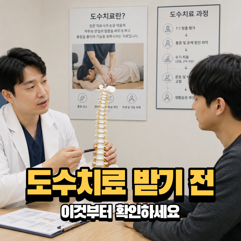 도수치료 뜻 추나요법 차이와 실비 적용 여부 효과 총정리