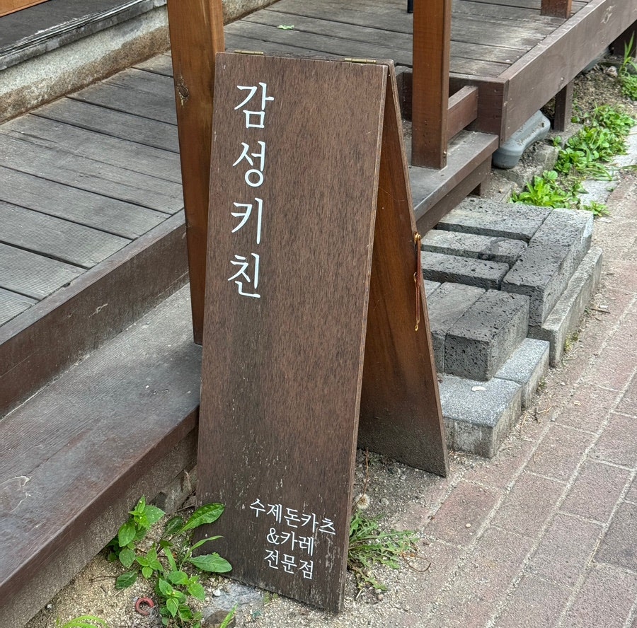 감성키친 양평점 사진 3