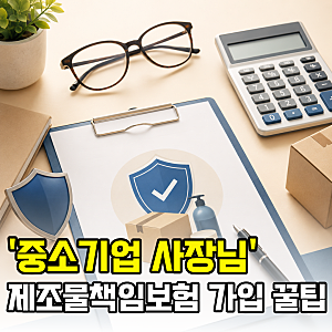 중소기업중앙회 PL보험이란? 제조물책임보험 가입이유와 보험료 28% 절감하는 법