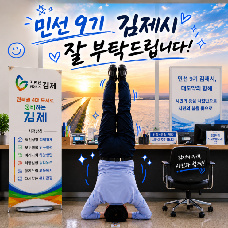 <b>민선 9기</b> 김제시 <b>출범</b>! 미래 비전 총정리 [유튜브 이벤트 있음]