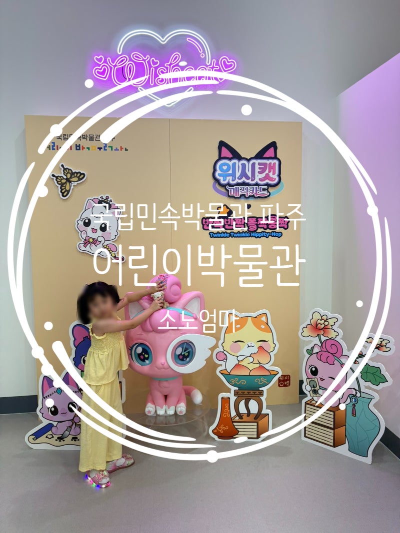 국립민속박물관 파주 어린이박물관 후기｜위시캣 박물관 무료체험 예약 총정리