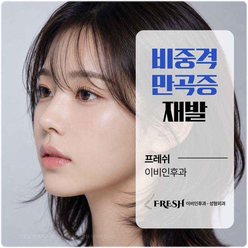 비중격만곡증 재발 원인부터 확인해야 합니다
