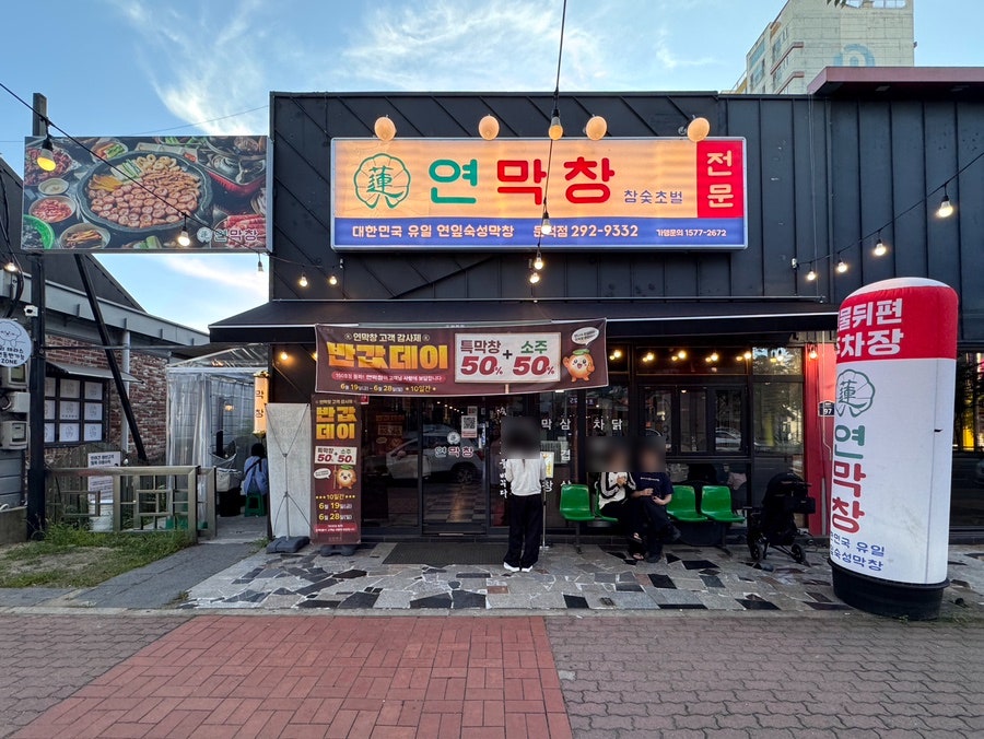 연막창 문덕점 사진 2