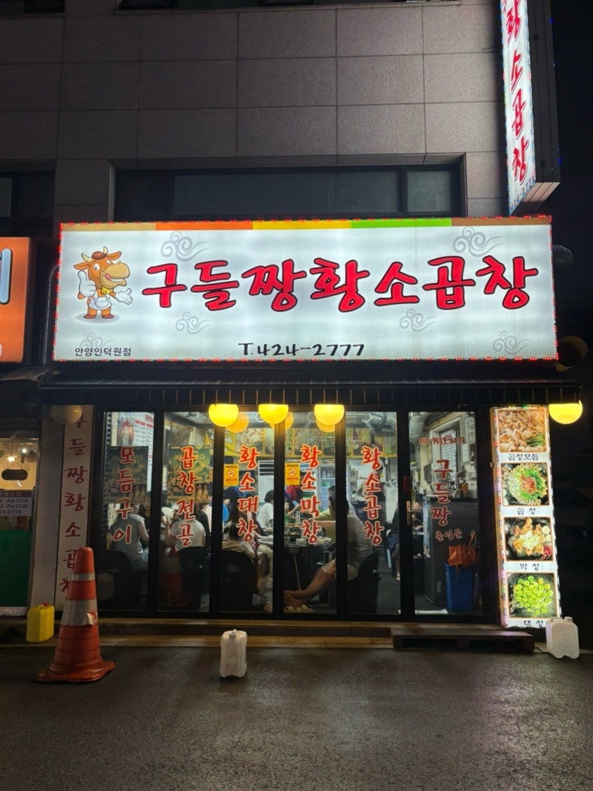 구들짱황소곱창 사진 1