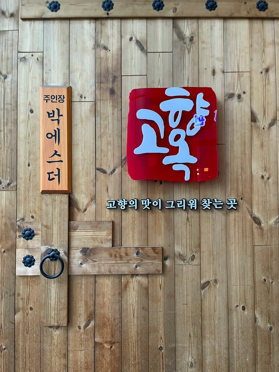 고향옥얼큰순대국 문정역점 사진 5