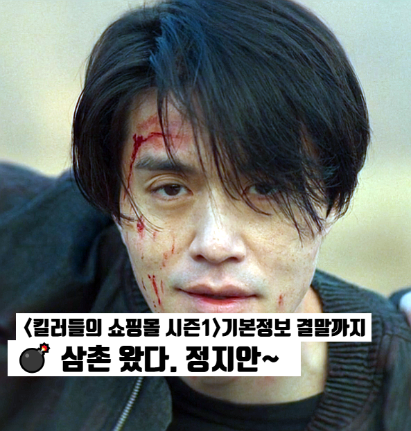 MBC 역편성 <<b>킬러들의 쇼핑몰 시즌</b>1>결말 기본정보 <b>시즌2</b>... 