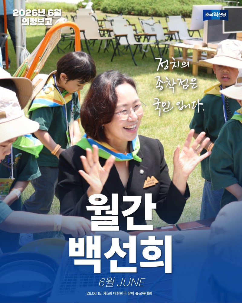 [국회의원 백선희 의정보고] 월간 백선희 2026년 6월호
