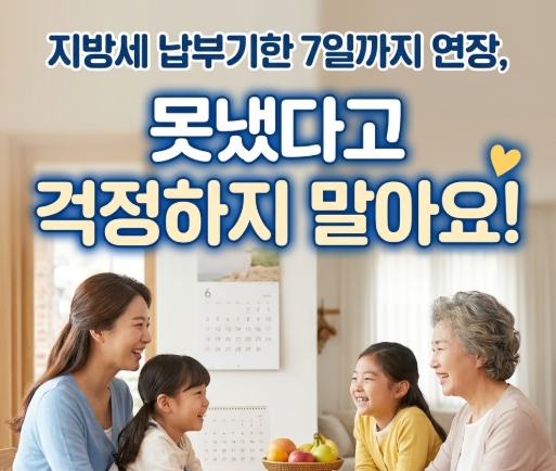 <b>지방세 납부</b>기한 7일까지 연장, 못냈다고 걱정하지 말아요!