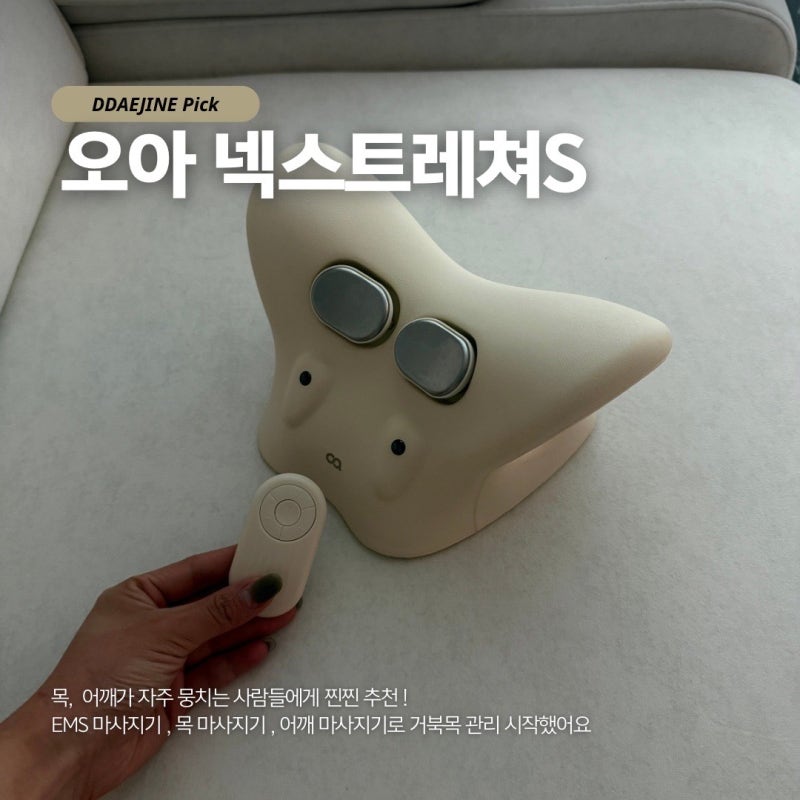 ems마사지기 오아 넥스트레쳐S 누워서 쓰기 편한 목안마기