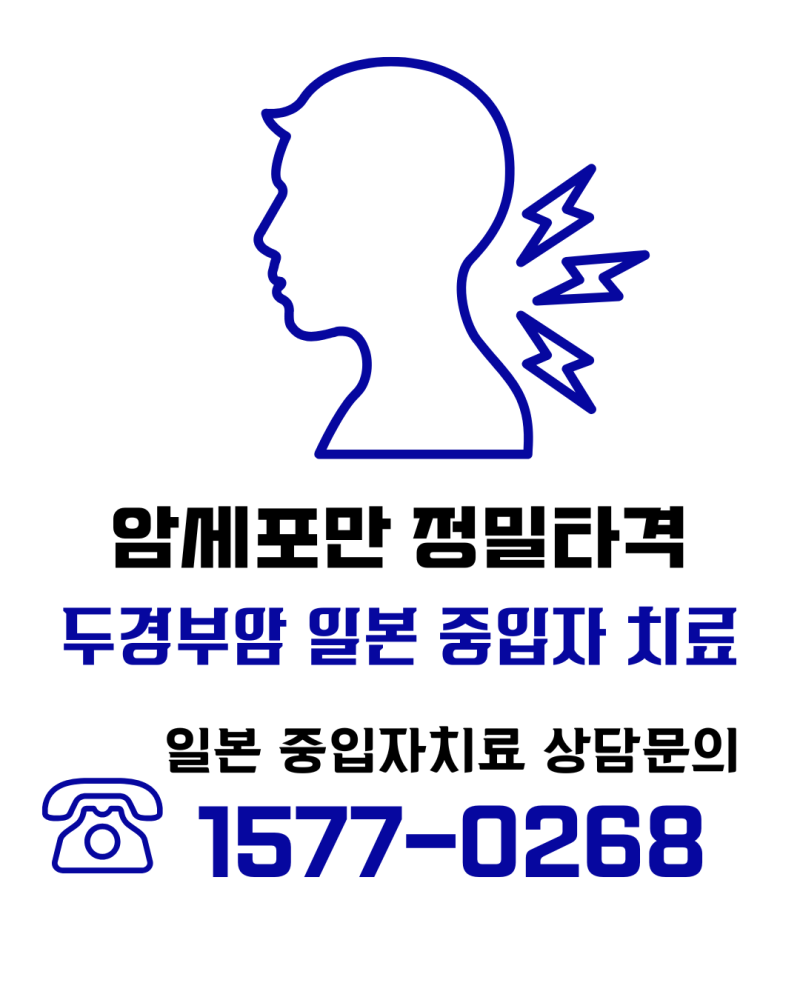 두경부암 중입자치료 어디서 받아야 할까? 일본 치료가 다른 이유