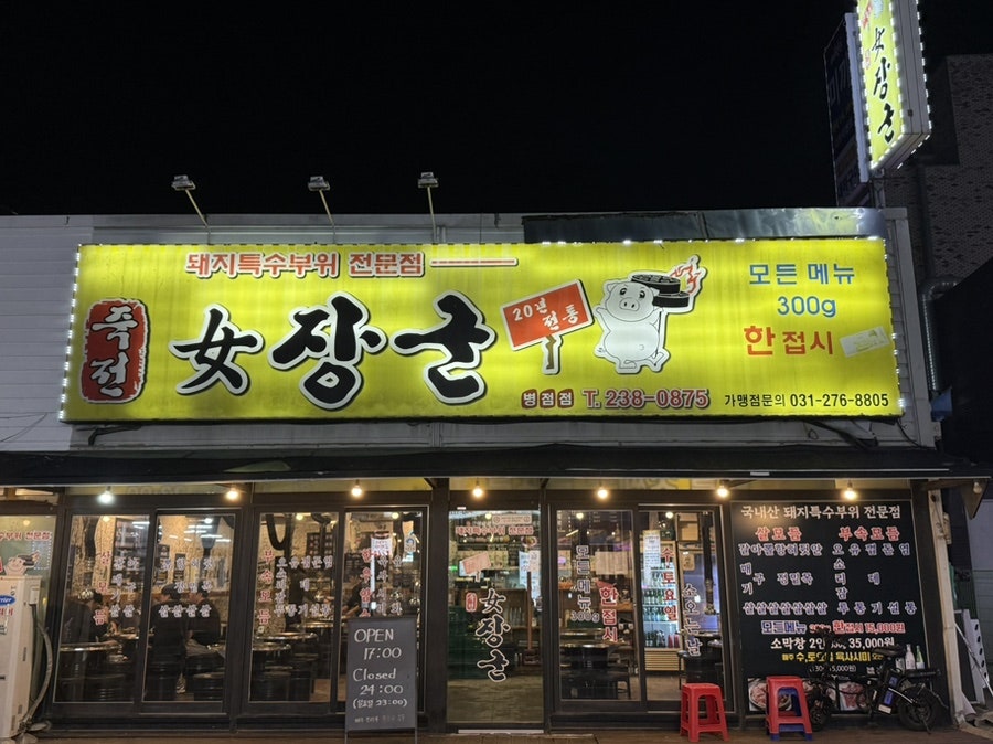 여장군 병점점 사진 2