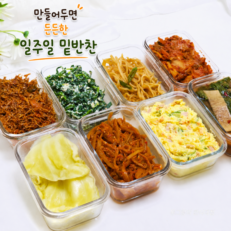 든든한 일주일 밑반찬 만들기 남편 도시락반찬 종류