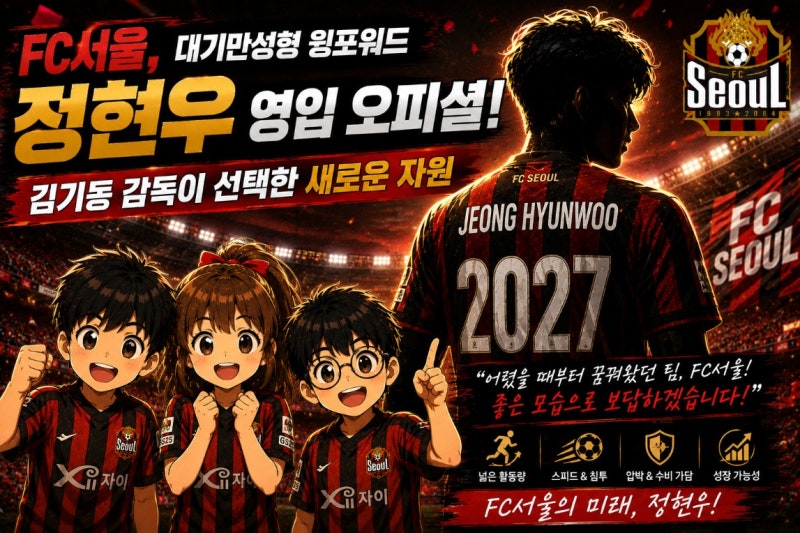 FC서울 정현우 영입, 김기동 감독이 선택한 K3리그 유망주 어떤 선수일까?