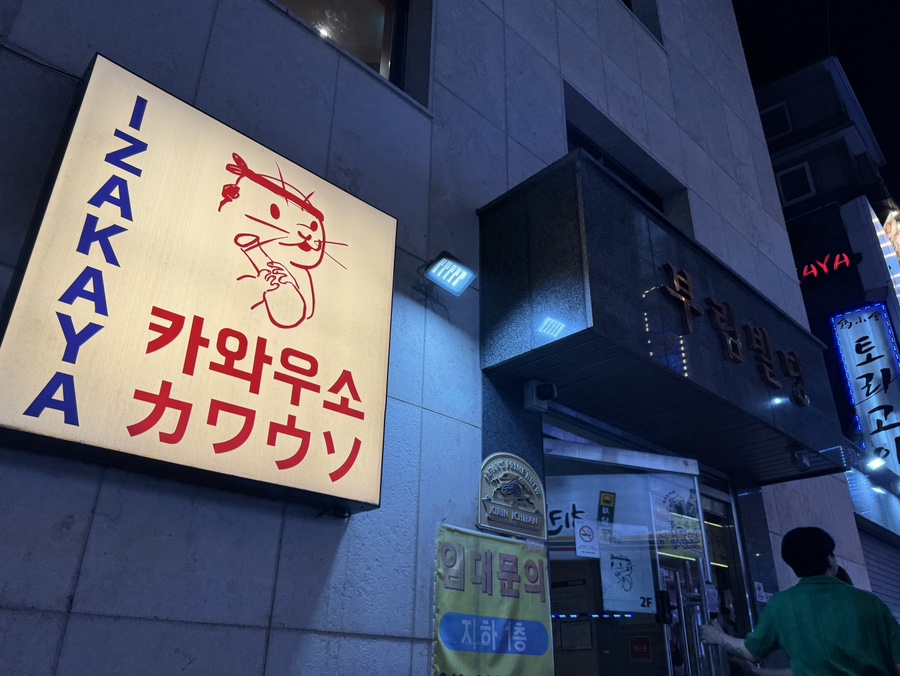 이자카야 카와우소 사진 1