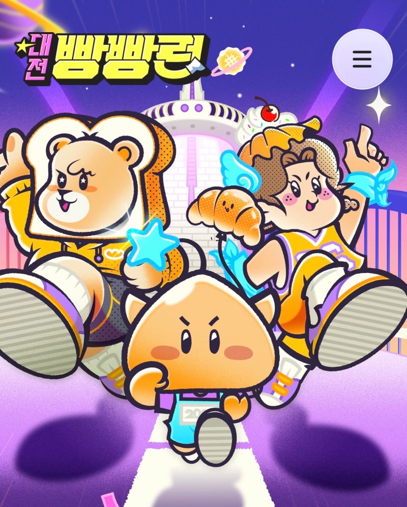 2026 대전 빵빵런 코스 일정 빵주는 마라톤 신청방법