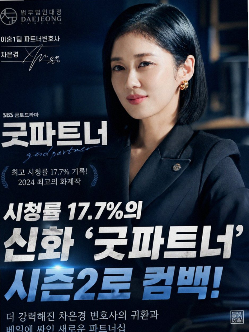 굿파트너2 장나라 김혜윤 박해진 출연 확정 시청률 21% 돌파할까