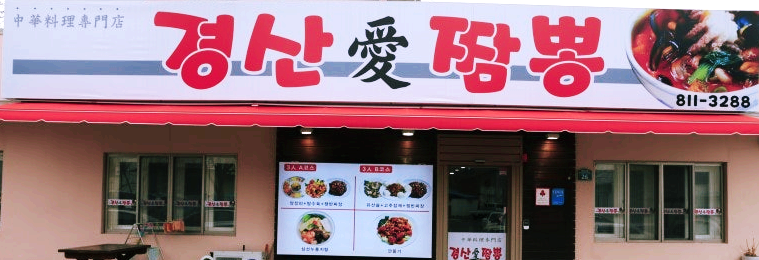 경산애짬뽕 사진 1