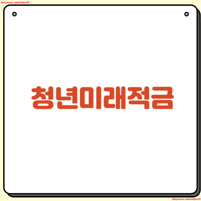 2026 <b>청년미래적금</b> 가입 방법 조건 월 50만 원 은행별 비교